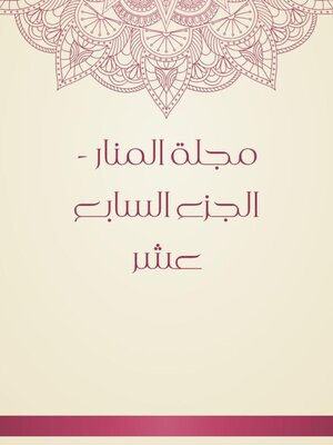 cover image of مجلة المنار--الجزء السابع عشر